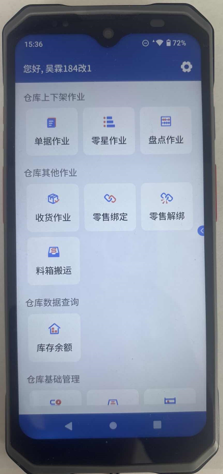 小派WMS手持终端作业界面